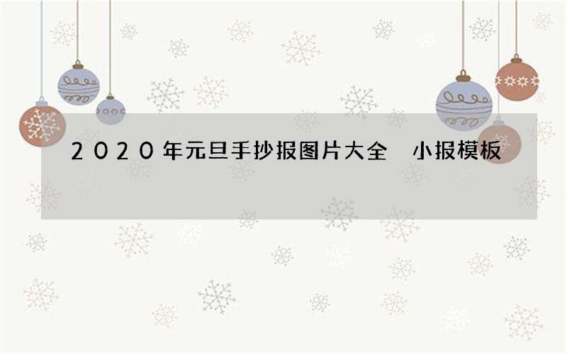 2020年元旦手抄报图片大全 小报模板